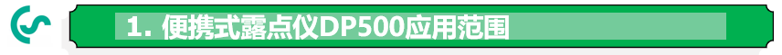 便攜式露點儀應(yīng)用范圍