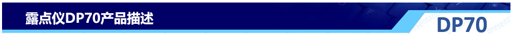 露點儀DP70